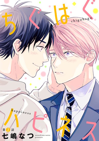 ちぐはぐハピネス【単話】(2)