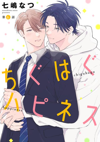 ちぐはぐハピネス【単話】(6)