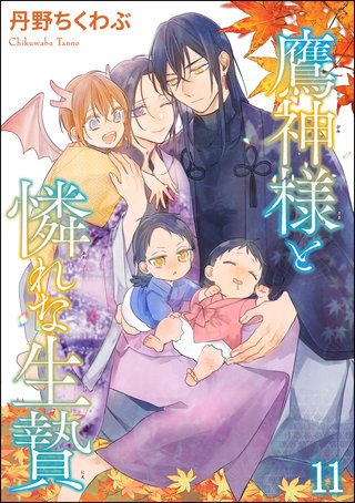 鷹神様と憐れな生贄（分冊版）【第11話】＜デジタル修正版＞