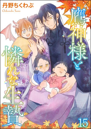 鷹神様と憐れな生贄（分冊版）【第15話】＜デジタル修正版＞