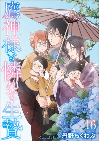鷹神様と憐れな生贄（分冊版）【第16話】