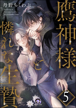 鷹神様と憐れな生贄（分冊版）【第5話】＜デジタル修正版＞