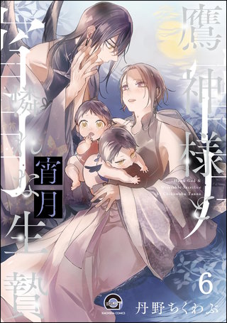鷹神様と憐れな生贄（分冊版）【第6話】＜デジタル修正版＞