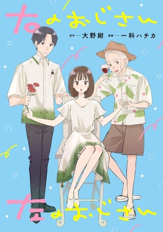 右のおじさん左のおじさん【単話】(7)