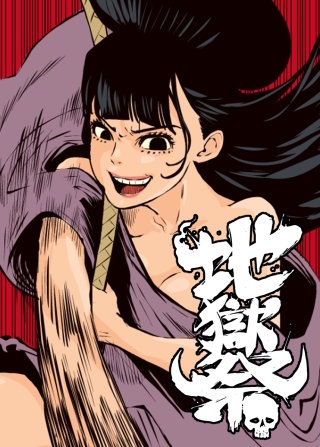 地獄祭【フルカラー】【タテヨミ】(45)