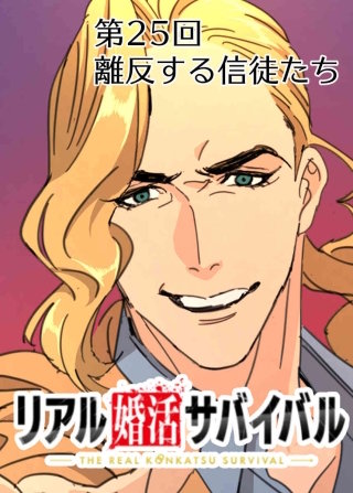 リアル婚活サバイバル【フルカラー】【タテヨミ】(25)