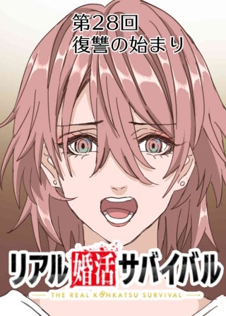 リアル婚活サバイバル【フルカラー】【タテヨミ】(28)