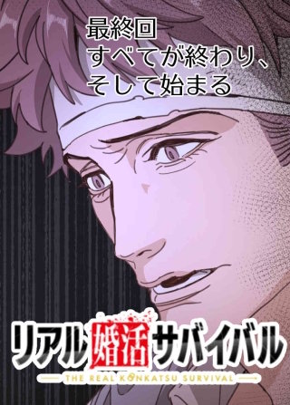リアル婚活サバイバル【フルカラー】【タテヨミ】(34)