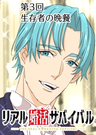 生存者の晩餐