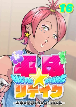 人生リテイクのリテイク…って結構大変！