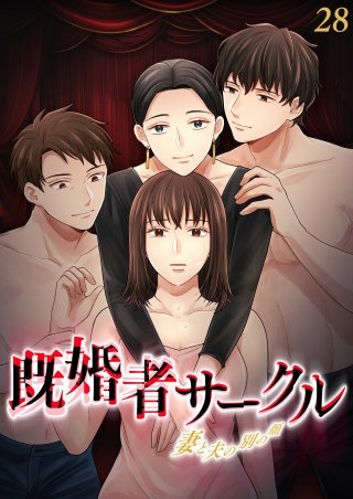 既婚者サークル～妻と夫の別の顔～【フルカラー】【タテヨミ】(28)