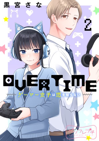 OVERTIME~ゲーマー女子は恋を知らない~ ベツフレプチ(2)