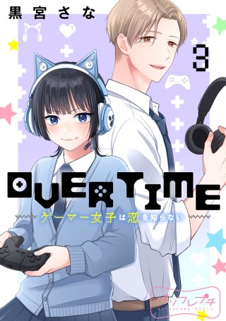 OVERTIME~ゲーマー女子は恋を知らない~ ベツフレプチ(3)