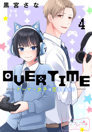 OVERTIME~ゲーマー女子は恋を知らない~ ベツフレプチ(4)
