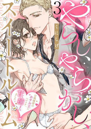 やらし、やらかし、スイートルーム～百戦錬磨のホテル王にハジメテ、甘く摘まれました～(3)