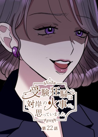 受験狂騒は対岸の火事だと思っていました【フルカラー】【タテヨミ】(22)
