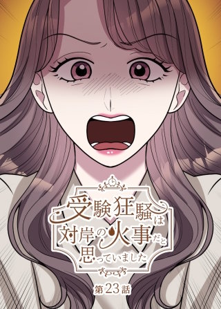 受験狂騒は対岸の火事だと思っていました【フルカラー】【タテヨミ】(23)