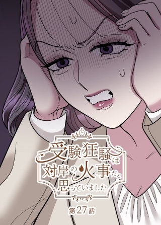 受験狂騒は対岸の火事だと思っていました【フルカラー】【タテヨミ】(27)