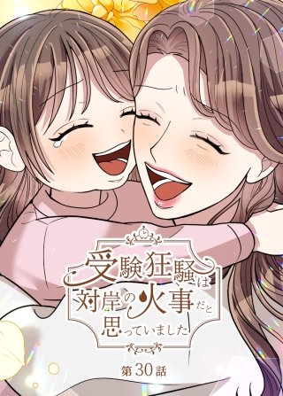 受験狂騒は対岸の火事だと思っていました【フルカラー】【タテヨミ】（30)