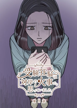 受験狂騒は対岸の火事だと思っていました【フルカラー】【タテヨミ】(8)