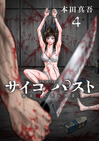 サイコ×パスト 猟奇殺人潜入捜査(話売り)(4)