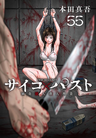 サイコ×パスト 猟奇殺人潜入捜査(話売り)(55)