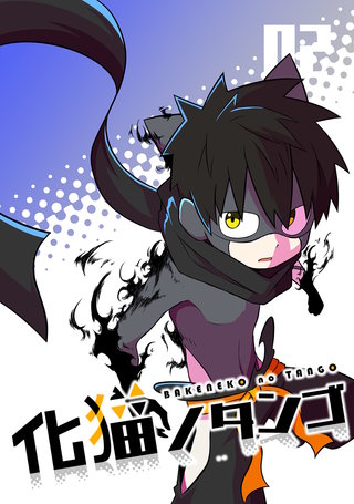 化猫ノタンゴ  vol.2