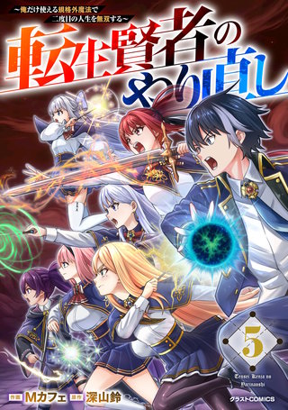 転生賢者のやり直し～俺だけ使える規格外魔法で二度目の人生を無双する～(5)