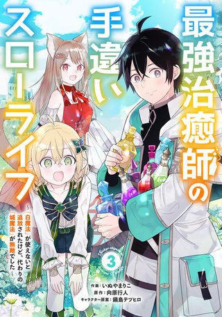 最強治癒師の手違いスローライフ～「白魔法」が使えないと追放されたけど、代わりの「城魔法」が無敵でした～【分冊版】(3)