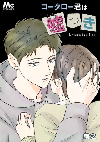 コータロー君は嘘つき 7 接点