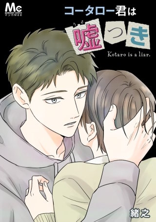 コータロー君は嘘つき 93 許し合い