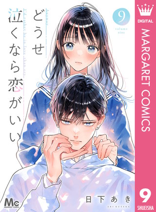 どうせ泣くなら恋がいい 9