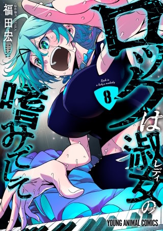 ロックは淑女の嗜みでして(8)
