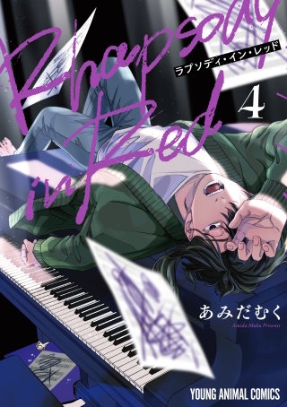 ラプソディ・イン・レッド(4)