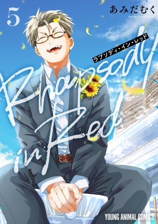 ラプソディ・イン・レッド(5)