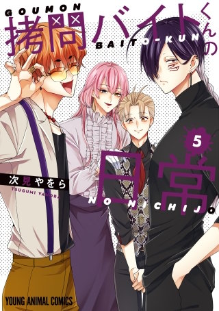 拷問バイトくんの日常(5)【通常版】