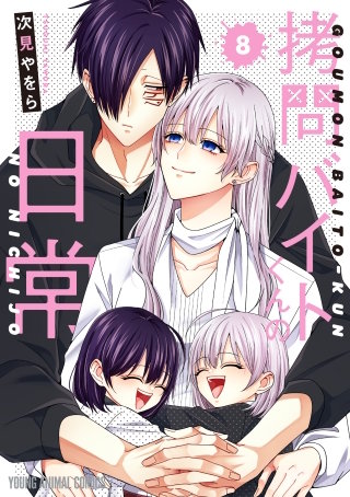 拷問バイトくんの日常(8)
