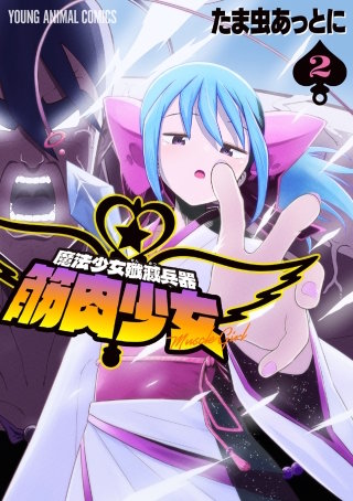 魔法少女殲滅兵器　筋肉少女(2)【電子限定おまけ付き】