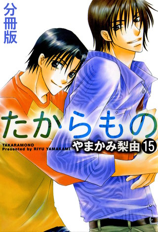 たからもの 分冊版(15)