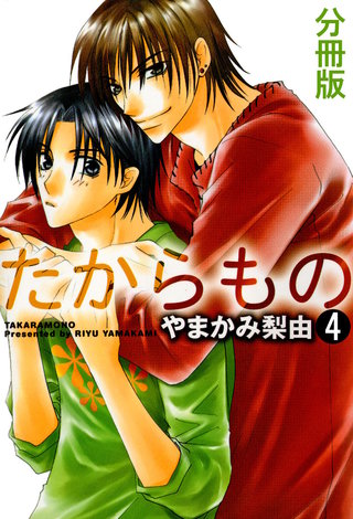 たからもの 分冊版(4)