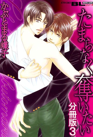 たまらなく奪いたい 分冊版(3)