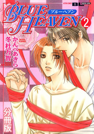 BLUE HEAVEN 分冊版(2)