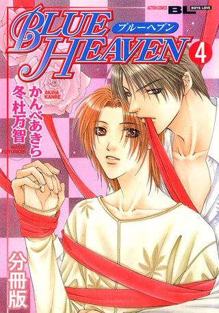 BLUE HEAVEN 分冊版(4)