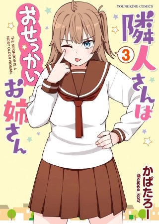 隣人さんはおせっかいお姉さん(3)
