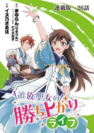 追放聖女の勝ち上がりライフ 連載版　第２６話　あふれる涙