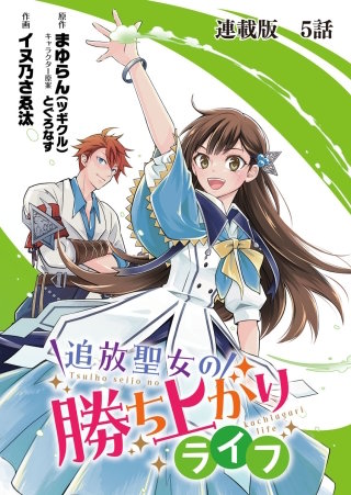 追放聖女の勝ち上がりライフ 連載版　第５話　おうぞくこわい