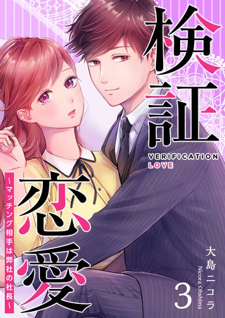 検証恋愛～マッチング相手は弊社の社長～(3)