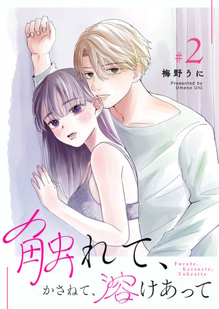 触れて、かさねて、溶けあって(2)