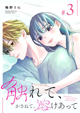 触れて、かさねて、溶けあって(3)