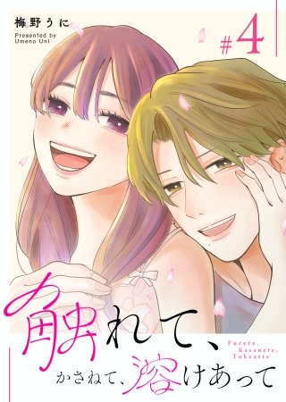 触れて、かさねて、溶けあって(4)